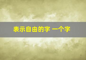 表示自由的字 一个字